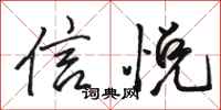骆恒光信悦行书怎么写