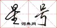 骆恒光星号行书怎么写