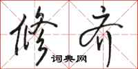 骆恒光修齐行书怎么写