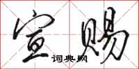 骆恒光宣赐行书怎么写