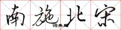 骆恒光南施北宋行书怎么写