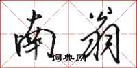 骆恒光南翁行书怎么写