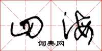 王冬龄四海草书怎么写