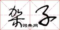 王冬龄架子草书怎么写