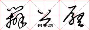 王冬龄办公厅草书怎么写