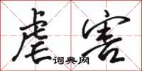 骆恒光虐害行书怎么写