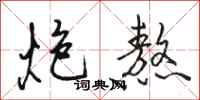 骆恒光炮熬行书怎么写