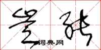 王冬龄岂能草书怎么写