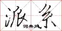骆恒光派系行书怎么写