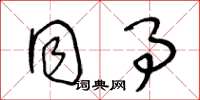 王冬龄同事草书怎么写