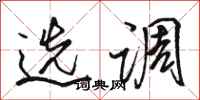 骆恒光选调行书怎么写