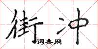 侯登峰街冲楷书怎么写