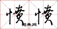 王冬龄愤愤草书怎么写