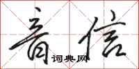 骆恒光音信行书怎么写