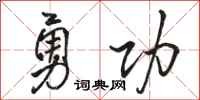 骆恒光勇功行书怎么写