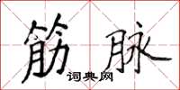 侯登峰筋脉楷书怎么写