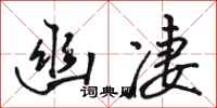 骆恒光幽凄行书怎么写