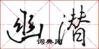 骆恒光幽潜行书怎么写