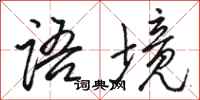 骆恒光语境行书怎么写