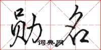 骆恒光勋名行书怎么写