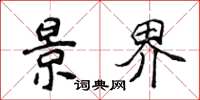 侯登峰景界楷书怎么写