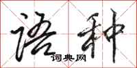 骆恒光语种行书怎么写