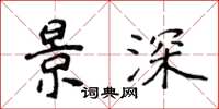 侯登峰景深楷书怎么写