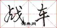 骆恒光战车行书怎么写
