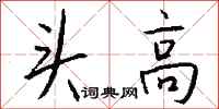 钱沛云头高行书怎么写