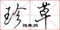 骆恒光珍草行书怎么写