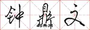 骆恒光钟鼎文行书怎么写