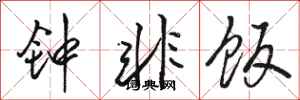 骆恒光钟非饭行书怎么写