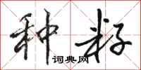 骆恒光种籽行书怎么写