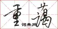 骆恒光重蔼行书怎么写