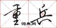 骆恒光重兵行书怎么写