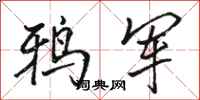 骆恒光鸦军行书怎么写