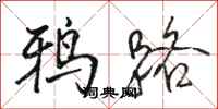 骆恒光鸦路行书怎么写