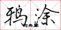 骆恒光鸦涂行书怎么写