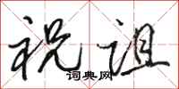 骆恒光祝诅行书怎么写