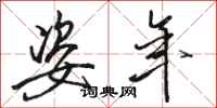 骆恒光姿年行书怎么写