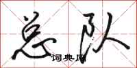 骆恒光总队行书怎么写