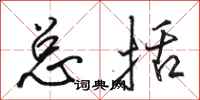 骆恒光总括行书怎么写