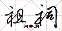骆恒光祖祠行书怎么写