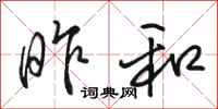 骆恒光昨和行书怎么写