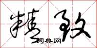 王冬龄精致草书怎么写