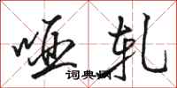 骆恒光哑轧行书怎么写