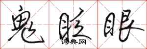 骆恒光鬼眨眼行书怎么写