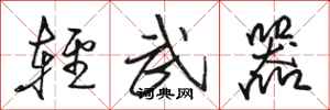 骆恒光轻武器行书怎么写