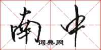 骆恒光南中行书怎么写