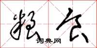 王冬龄粮食草书怎么写
